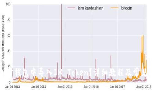 如何在加密钱包中导入IM Token？详细教程及常见问题解答