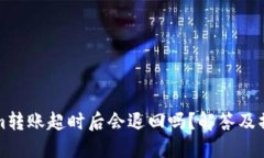 Tokenim转账超时后会退回吗