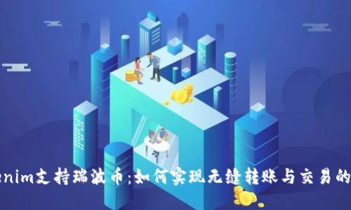 Tokenim支持瑞波币：如何实现无缝转账与交易的未来