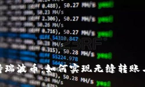 Tokenim支持瑞波币：如何实现无缝转账与交易的未来