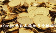 如何在Tokenim平台上添加多