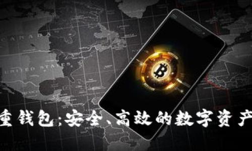 Tokenim重钱包：安全、高效的数字资产管理利器