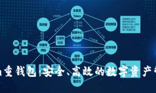 Tokenim重钱包：安全、高效的数字资产管理利器