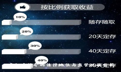 虚拟币挖矿的法律地位与监管现状分析