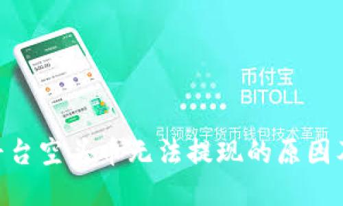 Tokenim平台空头币无法提现的原因及解决办法