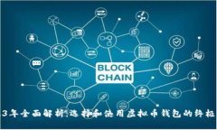 2023年全面解析：选择和使