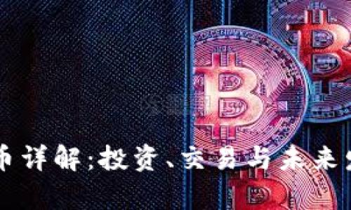 FH虚拟币详解：投资、交易与未来发展前景