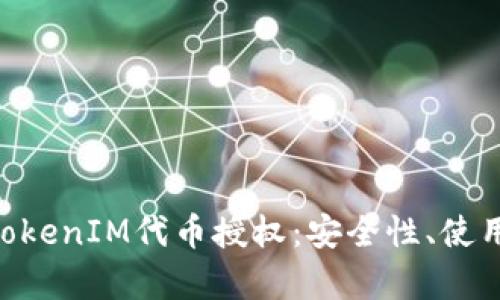 diaoti深入解析TokenIM代币授权：安全性、使用场景与最佳实践