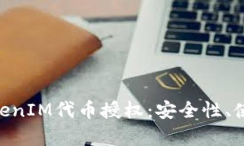 diaoti深入解析TokenIM代币授权：安全性、使用场景与最佳实践