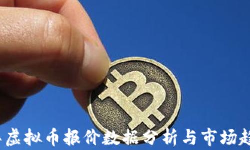 
2023年虚拟币报价数据分析与市场趋势解读