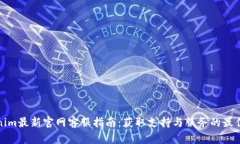 Tokenim最新官网客服指南：