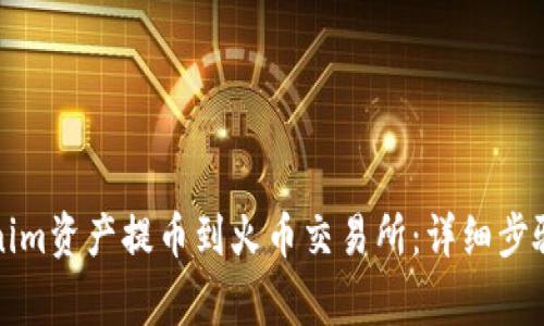 如何将Tokenim资产提币到火币交易所：详细步骤与注意事项