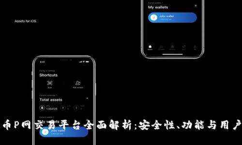 虚拟币P网交易平台全面解析：安全性、功能与用户体验