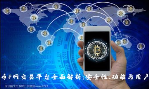 虚拟币P网交易平台全面解析：安全性、功能与用户体验