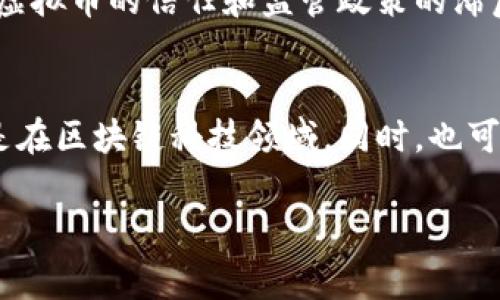 注意：以下是一个和相关内容的框架草案。如果需要详细的2800字内容，我会分段提供。

  十年后的虚拟币世界：趋势、挑战与机遇 / 

 guanjianci 虚拟币,区块链,数字货币,未来金融 /guanjianci 

引言
虚拟币，又被称为数字货币，是近年来金融行业中最为热门的话题之一。从比特币的诞生到如今成千上万种虚拟币的涌现，十年来虚拟币行业经历了巨大的变革。本篇文章将深入探讨十年后虚拟币的未来走势、面临的挑战，以及可能带来的机遇。

一、虚拟币的历史回顾
虚拟币的历史可以追溯到2009年，比特币的发布标志着一个新金融时代的到来。随着技术的不断发展，区块链技术逐渐成熟，各类数字货币相继出现。我们将回顾这一历程，了解虚拟币发展的阶段及其对金融市场的影响。

二、未来的虚拟币市场趋势
随着科技的进步和金融环境的变化，未来的虚拟币市场将出现哪些趋势？我们将分析去中心化金融（DeFi）、中央银行数字货币（CBDC）、稳定币等新兴概念，并探讨这些趋势将如何重塑整个金融生态。

三、虚拟币技术的演进
技术是虚拟币发展的核心驱动力之一。未来十年，区块链技术将如何演进？我们将深入讨论扩容方案、跨链技术、隐私保护以及其他革命性技术如何影响虚拟币的应用和价值。

四、虚拟币面临的监管挑战
随着虚拟币的普及，各国政府逐渐加强对其监管。本文将探讨未来十年内监管环境的变化，以及这些变化对虚拟币市场的潜在影响。包括合规问题、税收政策和国际合作等方面。

五、投资虚拟币的机会与风险
在未来十年，虚拟币将继续吸引大量投资者。那么，如何评估投资虚拟币的机会与风险？我们将从市场波动、技术风险、政策风险等多个维度入手，帮助读者做出明智的投资决策。

六、社会和文化影响
虚拟币不仅是一种金融工具，同时也会对社会和文化产生深远影响。从新兴企业的崛起到传统银行的转型，虚拟币将如何改变人们的消费习惯和财富管理理念？我们将对此进行探讨。

七、结论
十年后的虚拟币世界将面临许多机遇和挑战。本文总结了虚拟币的未来发展趋势，希望能对投资者、从业者及普通用户提供参考。在未来的探索中，我们需要时刻保持敏感和警惕，抓住新机遇，同时也要做好风险管理。

可能相关问题

一、虚拟币与传统金融有什么不同？
虚拟币与传统金融系统的最大区别在于去中心化。传统金融通常由政府和金融机构控制，而虚拟币基于区块链技术，实现了全球范围内的透明交易和信息共享。这种去中心化的特性使得虚拟币在全球范围内得以快速流通，而传统金融则受到地域限制。此外，虚拟币的交易成本较低，交易速度较快，相较于传统金融的复杂程序，虚拟币的交易显得更加便捷。

二、未来十年数字货币的普及率会如何变化？
十年后，随着技术的进步和用户接受度的提高，数字货币的普及率预计将达到前所未有的高度。越来越多的企业将接受数字货币作为支付方式，消费者也将习惯使用数字货币进行日常交易。同时，随着中央银行数字货币的实施，很多人将更容易接触到数字货币，从而促进其普及。

三、虚拟币的环境影响如何？
虚拟币的挖矿和交易过程消耗大量能源，被认为对环境造成一定负担。第一个引人关注的问题是如何解决数字货币因能耗引发的环保问题。未来可能会有更多采用绿色能源的挖矿方式，以及低能耗的共识机制（如权益证明），这对于环境影响的减缓将起到积极作用。

四、虚拟币投资需注意哪些风险？
虚拟币市场波动极大，短期内可能出现大幅涨跌，因此风险十分显著。投资者需关注市场情绪变化、政策风险，以及技术风险等多方面因素。此外，投资者还应保持警惕，避免受限于误导性的信息和炒作，同时要做好资产组合的风险分散。

五、未来虚拟币会取代现金吗？
虽然虚拟币的应用日益广泛，但取代现金仍需时间。现金有其独特的优势，如面对面交易的便利性和匿名性，而虚拟币在这些方面暂时无法完全替代。同时，用户对虚拟币的信任和监管政策的滞后也对其取代现金形成了障碍。未来，虚拟币可能与现金共存，形成多元化的支付生态。

六、虚拟币对社会经济的影响是什么？
虚拟币在促进金融包容性、支持新兴产业以及推动技术创新等方面都有重要的贡献。未来十年，虚拟币或将为经济增长注入新的动力，提供更多的就业机会，尤其是在区块链科技领域。同时，也可能促使传统金融机构的转型与创新，对整个社会经济的结构产生深远的影响。

通过这些内容和思考，可以为大众用户提供一个完整的视角来理解和思考十年后虚拟币的未来发展。若需更详细的段落或内容，请继续告知！