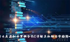 什么是虚拟币置换合约？