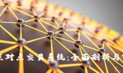 虚拟币点对点交易系统：