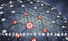 深入解析虚拟币发行公司