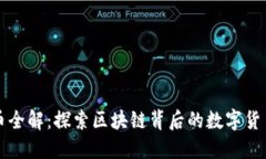 虚拟币全解：探索区块链