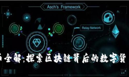 虚拟币全解：探索区块链背后的数字货币世界