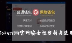 最新Tokenim官网安全性分析