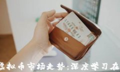 利用LSTM预测虚拟币市场走