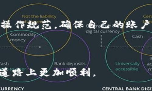   如何查询Tokenim的所有转账记录？ / 
 guanjianci Tokenim, 转账记录, 查询, 区块链 /guanjianci 


在数字货币日益普及的今天，越来越多人关注并使用区块链技术及其相关产品。Tokenim是一种以太坊ERC20代币，致力于为用户提供便捷的数字资产管理和交易体验。其中，转账记录的查询是一个重要的功能，它帮助用户掌握自己的资产流动情况，进一步提高资产管理的透明度和安全性。本文将详细介绍如何查询Tokenim的所有转账记录，并解答相关问题。


一、Tokenim转账记录的意义

转账记录是区块链交易的基础数据，反映了代币的流通情况和用户的交易行为。对于Tokenim这样的代币用户而言，查询个人或某一账户的转账记录，有助于追踪资金流向、了解合约执行情况以及制定更有效的投资策略。此外，转账记录的透明性是区块链技术的核心优势，确保了每笔交易都可以被公开验证，从而提高了系统的可信度。


二、查询Tokenim转账记录的基础知识

在深入了解如何查询Tokenim的转账记录之前，用户需要掌握一些基础知识。首先，Tokenim的转账记录是记录在以太坊区块链上的，因此用户需要使用以太坊区块链浏览器进行查询。其次，ERC20代币遵循的标准确保了代币的转账和查询过程的统一性，使得查询变得更加简单。此外，用户还需要有一些基本的区块链操作知识，以便理解如何获取和解析转账记录。


三、如何查询Tokenim的所有转账记录

查询Tokenim的转账记录主要可以通过以下几种方式进行：
1. **使用区块链浏览器**：用户可以访问以太坊区块链浏览器（如Etherscan.io），在搜索框中输入Tokenim的合约地址，找到该合约的详细信息页面。
2. **访问Tokenim的页面**：在合约页面，用户可以看到该代币的转账记录，其中包括每次转账的交易哈希、发送方和接收方地址、数量以及时间戳等信息。
3. **利用API接口**：对于开发者或者技术用户，可以通过以太坊提供的API直接获取转账记录信息。
4. **使用Tokenim官方钱包**：如果Tokenim提供了官方钱包，用户可以直接在钱包应用内查看到自己的转账记录。

举个简单的例子，如果用户想查看其Tokenim转账记录，可以在Etherscan上输入其以太坊地址，系统将列出该地址与所有Tokenim转账相关的信息。


四、为什么选择区块链浏览器进行查询

选择区块链浏览器是一种简单而有效的方式来查询Tokenim的转账记录。这是因为区块链浏览器提供了友好的用户界面，以及强大的搜索功能，用户可以通过地址、交易哈希等多种方式进行查询。浏览器不仅可以查看转账记录，还能提供每笔交易的详细情况，包括确认状态和区块链上的相关数据。此外，区块链浏览器具有高度透明的特性，让用户能够清晰地看到每一笔交易的从开始到结束的全过程，从而增强了区块链技术的公信力。


五、分析转账记录的重要性

分析转账记录至关重要，它可以帮助用户梳理和理解自己的资产流动情况。例如，通过分析个别转账的时间和数量，用户可以判断出市场的热门趋势，进而调整自己的投资策略。此外，对于某些新用户而言，了解和学习其他用户的转账行为有助于提升他们的市场敏感度和投资能力。


六、Tokenim转账记录的常见问题解答

在查询Tokenim的转账记录过程中，用户可能会遇到一些常见问题，以下是六个可能相关的问题及其详细解答：


1. 什么是Tokenim代币？

Tokenim是一款基于以太坊区块链的ERC20代币，主要为用户提供数字资产的转账和管理功能。Tokenim的目标是为用户创造一个安全、高效的资产管理环境，使其能够便捷地进行数字货币交易和投资。作为ERC20代币，Tokenim遵循以太坊网络的技术标准，具备良好的兼容性和扩展性，这意味着Tokenim可以在多个以太坊钱包中使用，并且能够与其他ERC20代币进行无缝交换。


Tokenim代币的设计初衷是为了提高用户在数字货币市场中的地位，用户可以通过Tokenim参与各种区块链上的应用和服务。这种代币的发行也符合现代金融的趋势，为用户提供了多样化的金融产品选择。


2. Tokenim的转账费用是多少？

转账费用是使用Tokenim进行交易时需要支付的成本，主要由以太坊网络的矿工费决定。在进行Tokenim转账时，用户需要支付以太坊网络的交易费用，也称为Gas费用。Gas费用会随着网络的拥堵程度而有所波动，通常在交易高峰期，费用会变得相对较高。在一次Tokenim转账中，用户可以在区块链浏览器上查看当前所需的Gas费用，并根据需要选择适当的转账时机以减少费用支出。


为了确保交易的顺利进行，用户应该在钱包中保留足够的以太坊作为转账费用，确保充值和提现过程不被阻碍。此外，某些平台或钱包可能会对Tokenim的转账过程收取额外的服务费用，用户在进行操作时需要事先了解相关费用。


3. 如何确保Tokenim转账的安全性？

确保Tokenim转账的安全性是每个用户十分关注的问题。具体而言，可以采取以下几种措施来保障转账的安全性：
1. **使用信誉良好的钱包**：选择有良好声誉和用户评价的钱包以储存Tokenim，避免使用不知名的钱包或服务。尤其是在选择移动端钱包时，建议优先关注官方推荐或社区广泛使用的钱包。
2. **双重身份验证**：启用双重身份验证，这会为账户增加一道保护层，即使密码被窃取，攻击者也很难访问钱包。
3. **定期更新软件**：保持钱包和相关软件的定期更新，以防止潜在的安全漏洞攻击。
4. **小额测试**：在进行大额转账前，可以先发送少量Tokenim进行测试，以确保地址没有问题，转账能有效到达。
5. **不要泄露私钥**：私钥是数字资产最为重要的组成部分，务必谨慎保存并且不要轻易泄露给他人。可以使用硬件钱包等方式将资产离线存储以增加安全性。


4. 为什么有时候无法查询到转账记录？

在某些情况下，用户可能会发现无法查询到Tokenim的转账记录，主要原因可能有以下几种：
1. **网络延迟**：区块链网络在高负载情况下，会出现延迟，导致用户在查询时无法即时获取记录。建议耐心等待，并在几分钟后再次尝试。
2. **地址输入错误**：在查询时，如果输入的Tokenim合约地址或以太坊地址错误，自然无法找到相应的转账记录。在查询之前，确认所输入地址的准确性是非常重要的。
3. **未完成的交易**：如果用户尚未完成转账或交易被卡在链上，相关转账记录自然也无法出现。检查钱包的交易状态，以确认交易是否成功。
4. **技术问题**：可能是区块链浏览器或API服务的技术问题，导致无法正常查询。这种情况比较少见，但若出现也需要耐心等待平台恢复正常。


5. 如何查看历史转账记录？

用户想要查看Tokenim的历史转账记录，可以通过以下步骤进行：
1. **访问区块链浏览器**：选择一个知名的区块链浏览器，如Etherscan，进入其首页。
2. **输入地址或合约**：在搜索框中输入自己的以太坊地址或Tokenim的合约地址，点击搜索。
3. **访问转账记录**：在合约或地址的详细页面，会显示与之相关的所有转账记录，用户可以根据时间、金额、交易方等维度进行查找。
4. **了解转账进展**：点击每一笔交易记录，可以看到该转账的更多细节，如交易哈希、区块高度、时间戳等，帮助用户了解每笔交易的进展。


6. Tokenim的转账记录是否可以伪造？

由于区块链技术的不可篡改性，Tokenim的转账记录难以伪造。每一笔交易都会被记录在区块链上，并由网络中的矿工进行验证，一旦交易被执行，相关信息就会在整个网络中传播并保存。只要用户的地址保持私密并确保安全，其他人几乎无法更改或伪造任何转账记录。


然而，尽管区块链本身抵抗伪造，用户仍需警惕诈骗等安全问题。有些不法分子可能会使用钓鱼网站、假钱包等方式 trick 用户泄露私钥，利用这些信息进行假冒交易。因此，用户一定要保持警惕，遵循安全操作规范，确保自己的账户安全。



总体而言，查询Tokenim的转账记录是一个重要的资产管理环节，理解如何查询和分析这些记录能够更好地帮助用户管理他们的数字资产。希望本文能为您提供有价值的信息，并帮助您在数字货币投资的道路上更加顺利。
