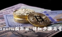 如何安装Tokenim国际版：详