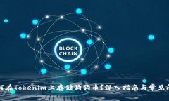 标记如何在Tokenim上存储狗