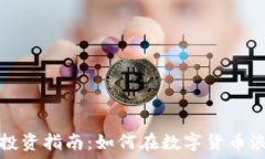   纽约市虚拟币投资指南：