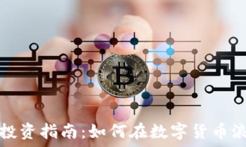   
纽约市虚拟币投资指南：如何在数字货币浪潮中抓住商机