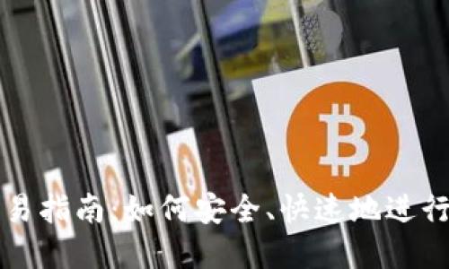虚拟币在线交易指南：如何安全、快速地进行虚拟货币投资
