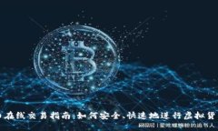 虚拟币在线交易指南：如