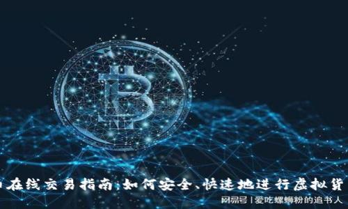 虚拟币在线交易指南：如何安全、快速地进行虚拟货币投资
