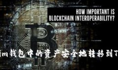 : 如何将Tokenim钱包中的资