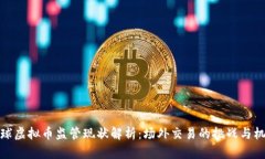 全球虚拟币监管现状解析