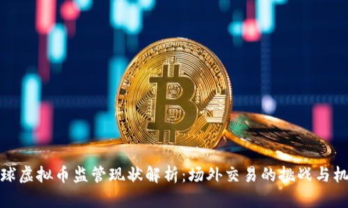 全球虚拟币监管现状解析：场外交易的挑战与机遇