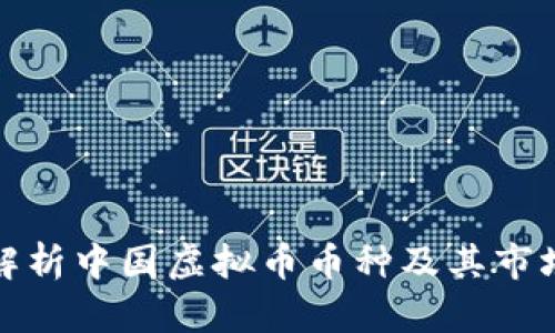 全面解析中国虚拟币币种及其市场现状