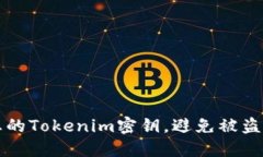 如何保护您的Tokenim密钥，