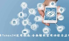 博纳云TokenIM使用指南：全
