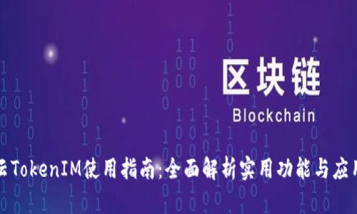博纳云TokenIM使用指南：全面解析实用功能与应用场景