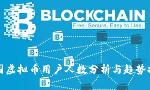 美国虚拟币用户人数分析与趋势探讨