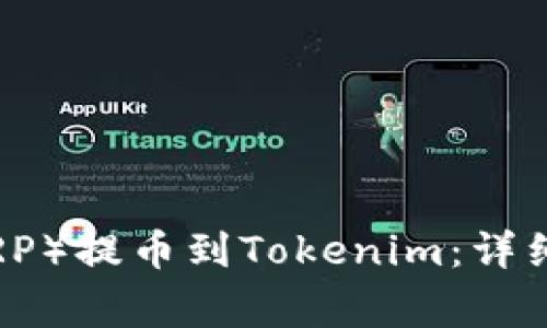 如何将瑞波币（XRP）提币到Tokenim：详细流程与注意事项