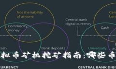 2023年虚拟币矿机挖矿指南