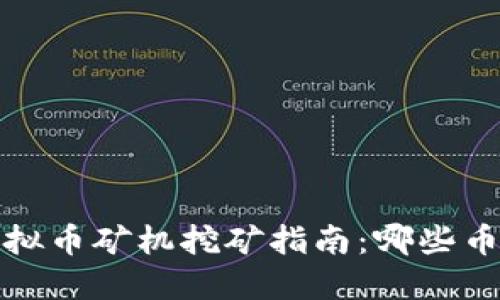 2023年虚拟币矿机挖矿指南：哪些币值得投资？