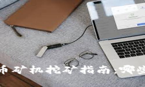 2023年虚拟币矿机挖矿指南：哪些币值得投资？