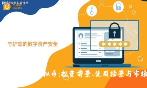 深入了解MSCE虚拟币：投资前景、使用场景与市场分析