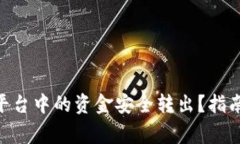 如何将Tokenim平台中的资金