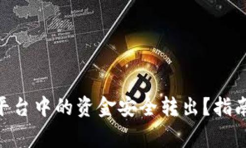 如何将Tokenim平台中的资金安全转出？指南和常见问题解答