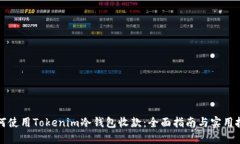 如何使用Tokenim冷钱包收款